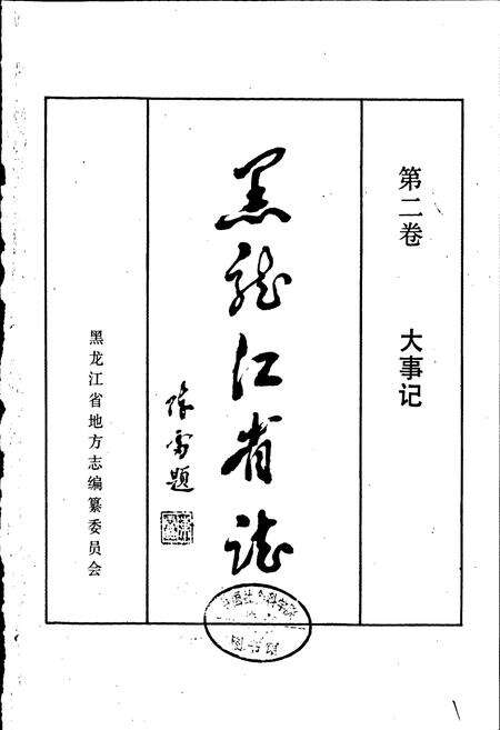 《黑龙江省志 第二卷 大事记》.pdf电子版_黑龙江省志预览图1