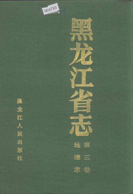 《黑龙江省志 第三卷 地理志》.pdf电子版_黑龙江省志缩略图
