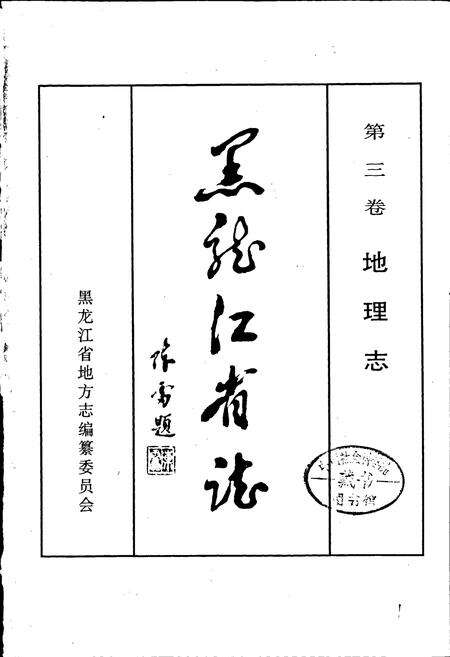 《黑龙江省志 第三卷 地理志》.pdf电子版_黑龙江省志预览图1