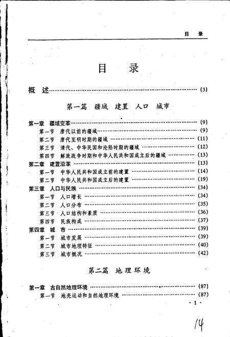 《黑龙江省志 第三卷 地理志》.pdf电子版_黑龙江省志预览图4