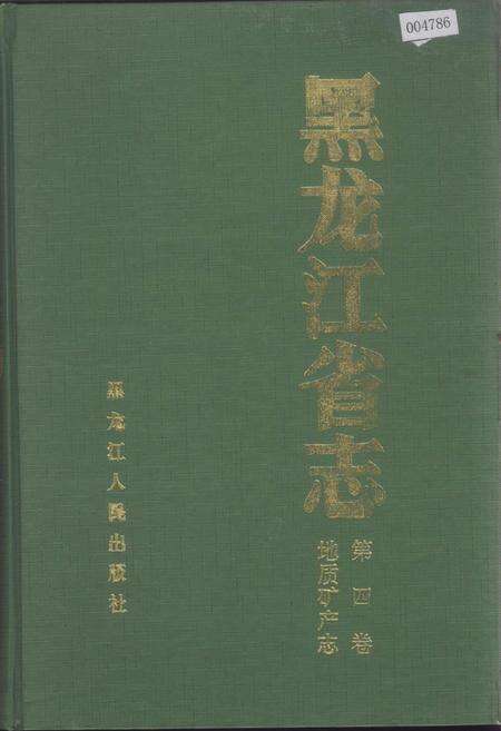 《黑龙江省志 第四卷 地质矿产志》.pdf电子版_黑龙江省志缩略图