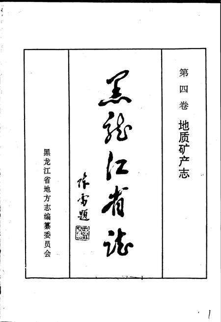 《黑龙江省志 第四卷 地质矿产志》.pdf电子版_黑龙江省志预览图1