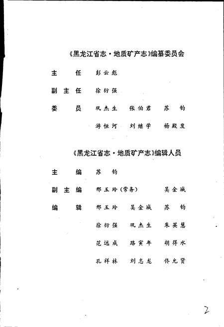 《黑龙江省志 第四卷 地质矿产志》.pdf电子版_黑龙江省志预览图2