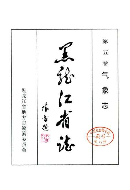 《黑龙江省志 第五卷 气象志 地震志》.pdf电子版_黑龙江省志预览图1