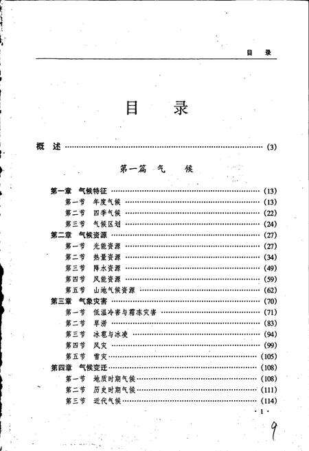《黑龙江省志 第五卷 气象志 地震志》.pdf电子版_黑龙江省志预览图5