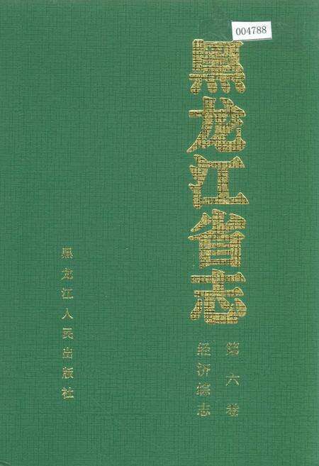 《黑龙江省志 第六卷 经济综志》.pdf电子版_黑龙江省志缩略图