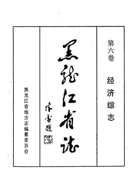 《黑龙江省志 第六卷 经济综志》.pdf电子版_黑龙江省志预览图1