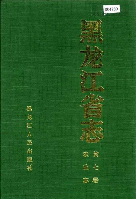 《黑龙江省志 第七卷 农业志》.pdf电子版_黑龙江省志缩略图