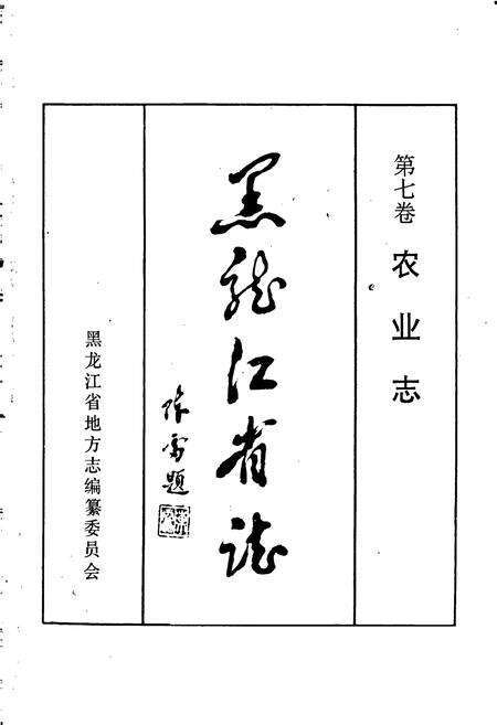 《黑龙江省志 第七卷 农业志》.pdf电子版_黑龙江省志预览图1