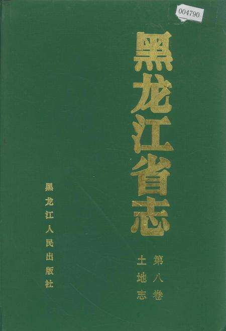 《黑龙江省志 第八卷 土地志》.pdf电子版_黑龙江省志缩略图