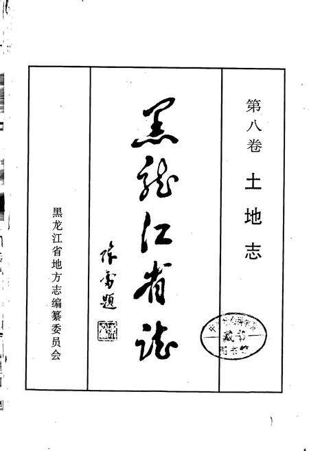 《黑龙江省志 第八卷 土地志》.pdf电子版_黑龙江省志预览图1