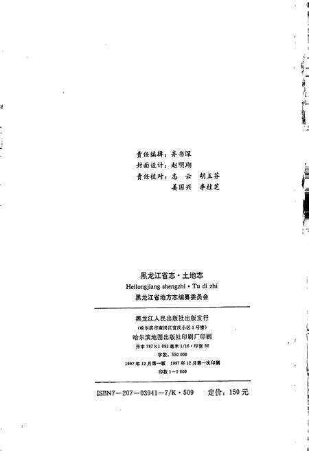 《黑龙江省志 第八卷 土地志》.pdf电子版_黑龙江省志预览图2