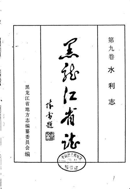 《黑龙江省志 第九卷 水利志》.pdf电子版_黑龙江省志预览图1