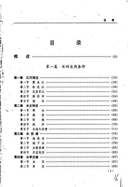《黑龙江省志 第九卷 水利志》.pdf电子版_黑龙江省志预览图5