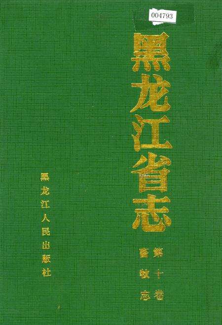 《黑龙江省志 第十卷畜牧志》.pdf电子版_黑龙江省志缩略图