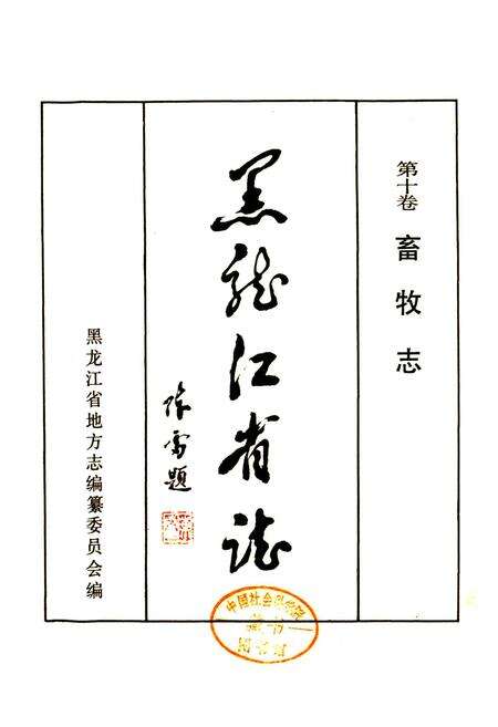 《黑龙江省志 第十卷畜牧志》.pdf电子版_黑龙江省志预览图1