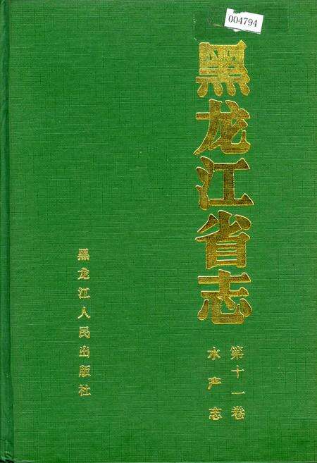 《黑龙江省志 第十一卷水产志》.pdf电子版_黑龙江省志缩略图