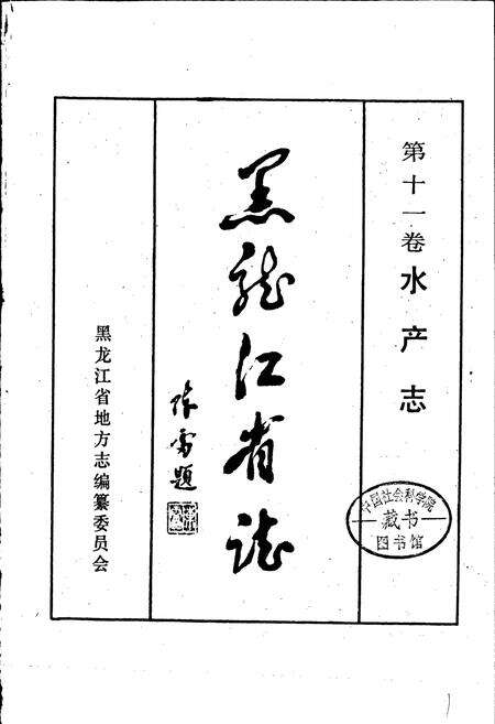 《黑龙江省志 第十一卷水产志》.pdf电子版_黑龙江省志预览图1