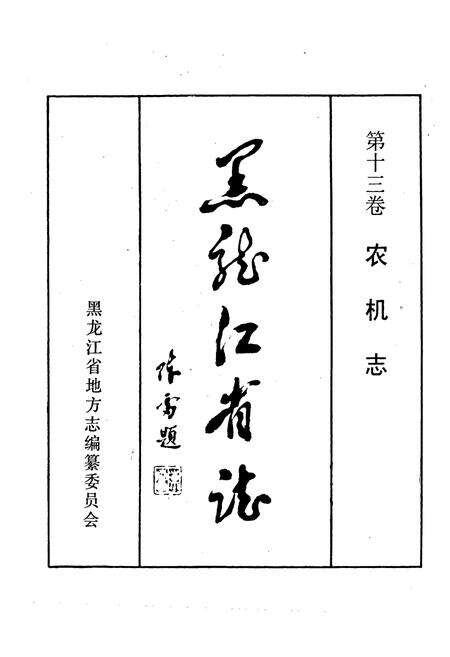 《黑龙江省志 第十三卷农机志》.pdf电子版_黑龙江省志预览图1