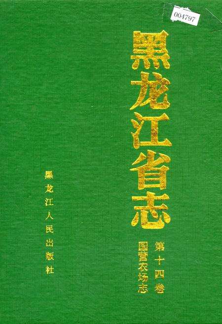 《黑龙江省志 第十四卷国营农场志》.pdf电子版_黑龙江省志缩略图