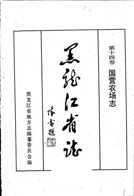 《黑龙江省志 第十四卷国营农场志》.pdf电子版_黑龙江省志预览图1