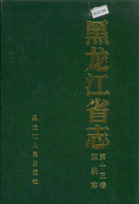 《黑龙江省志 第十五卷煤炭志》.pdf电子版_黑龙江省志缩略图