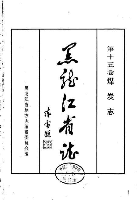 《黑龙江省志 第十五卷煤炭志》.pdf电子版_黑龙江省志预览图1
