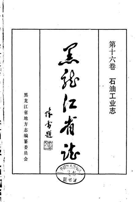 《黑龙江省志 第十六卷石油工业志》.pdf电子版_黑龙江省志预览图1