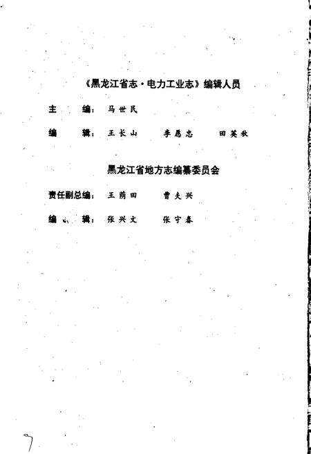 《黑龙江省志 第十七卷电力工业志》.pdf电子版_黑龙江省志预览图3