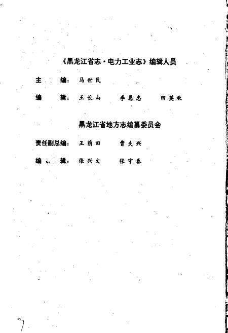 《黑龙江省志 第十七卷电力工业志》.pdf电子版_黑龙江省志预览图4
