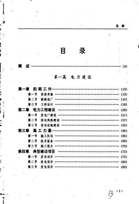 《黑龙江省志 第十七卷电力工业志》.pdf电子版_黑龙江省志预览图5