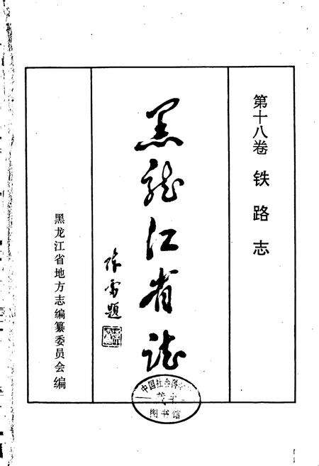 《黑龙江省志 第十八卷铁路志》.pdf电子版_黑龙江省志预览图1