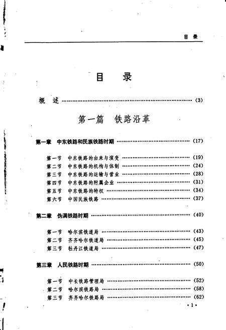《黑龙江省志 第十八卷铁路志》.pdf电子版_黑龙江省志预览图5