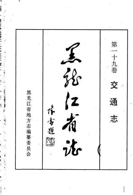 《黑龙江省志 第一十九卷交通志》.pdf电子版_黑龙江省志预览图1