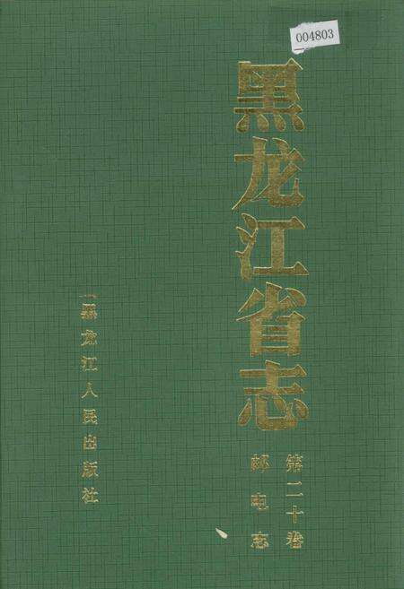 《黑龙江省志 第二十卷 邮电志》.pdf电子版_黑龙江省志缩略图