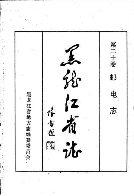 《黑龙江省志 第二十卷 邮电志》.pdf电子版_黑龙江省志预览图1
