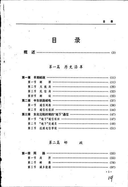 《黑龙江省志 第二十卷 邮电志》.pdf电子版_黑龙江省志预览图5
