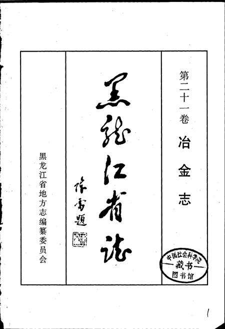 《黑龙江省志 第二十一卷 冶金志》.pdf电子版_黑龙江省志预览图1