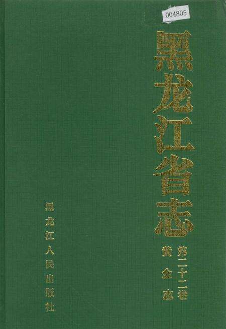 《黑龙江省志 第二十二卷 黄金志》.pdf电子版_黑龙江省志缩略图