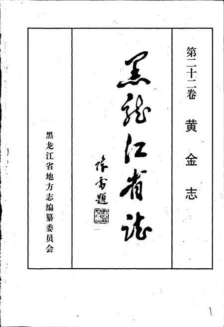 《黑龙江省志 第二十二卷 黄金志》.pdf电子版_黑龙江省志预览图1