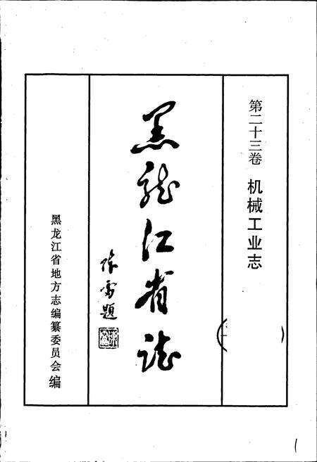 《黑龙江省志 第二十三卷 机械工业志》.pdf电子版_黑龙江省志预览图1