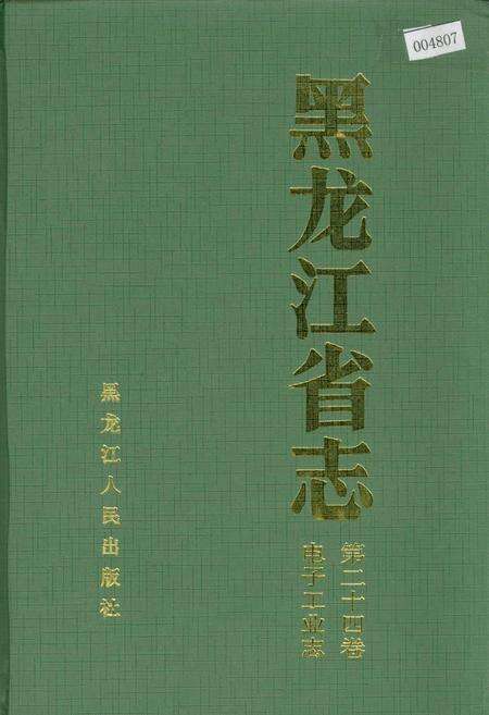 《黑龙江省志 第二十四卷 电子工业志》.pdf电子版_黑龙江省志缩略图