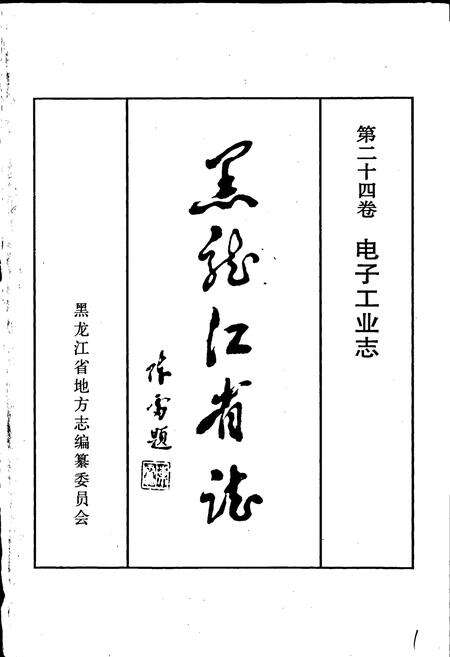 《黑龙江省志 第二十四卷 电子工业志》.pdf电子版_黑龙江省志预览图1
