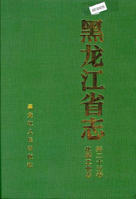 《黑龙江省志 第二十五卷 化学工业志》.pdf电子版_黑龙江省志缩略图