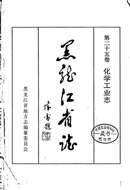 《黑龙江省志 第二十五卷 化学工业志》.pdf电子版_黑龙江省志预览图1