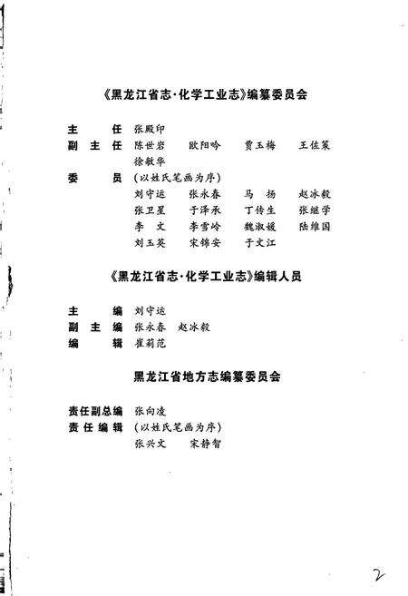 《黑龙江省志 第二十五卷 化学工业志》.pdf电子版_黑龙江省志预览图2