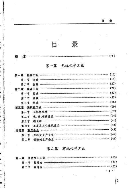 《黑龙江省志 第二十五卷 化学工业志》.pdf电子版_黑龙江省志预览图5