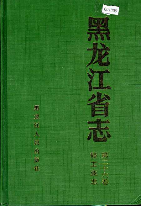 《黑龙江省志 第二十六卷 轻工业志》.pdf电子版_黑龙江省志缩略图