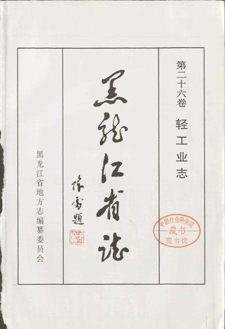 《黑龙江省志 第二十六卷 轻工业志》.pdf电子版_黑龙江省志预览图1