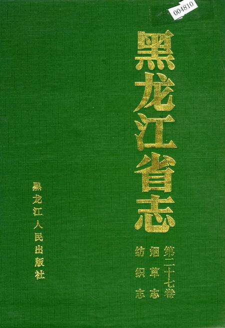 《黑龙江省志 第二十七卷 纺织志 烟草志》.pdf电子版_黑龙江省志缩略图